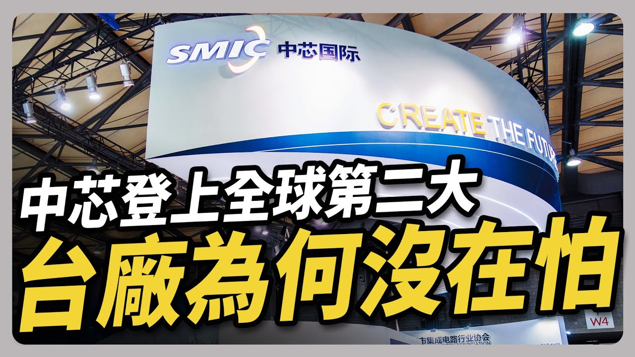 中芯營收登上全球晶圓廠第二名 但純益率卻只有 3.6%｜