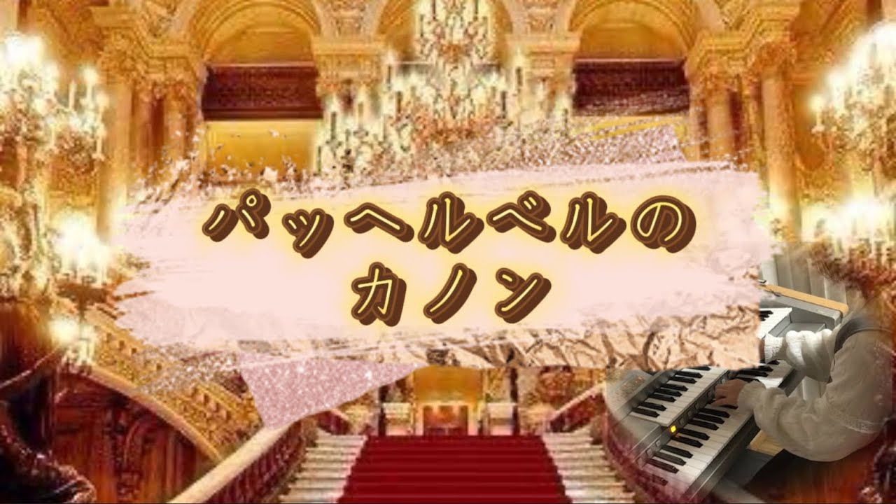 パッヘルベルのカノン【エレクトーン6級】