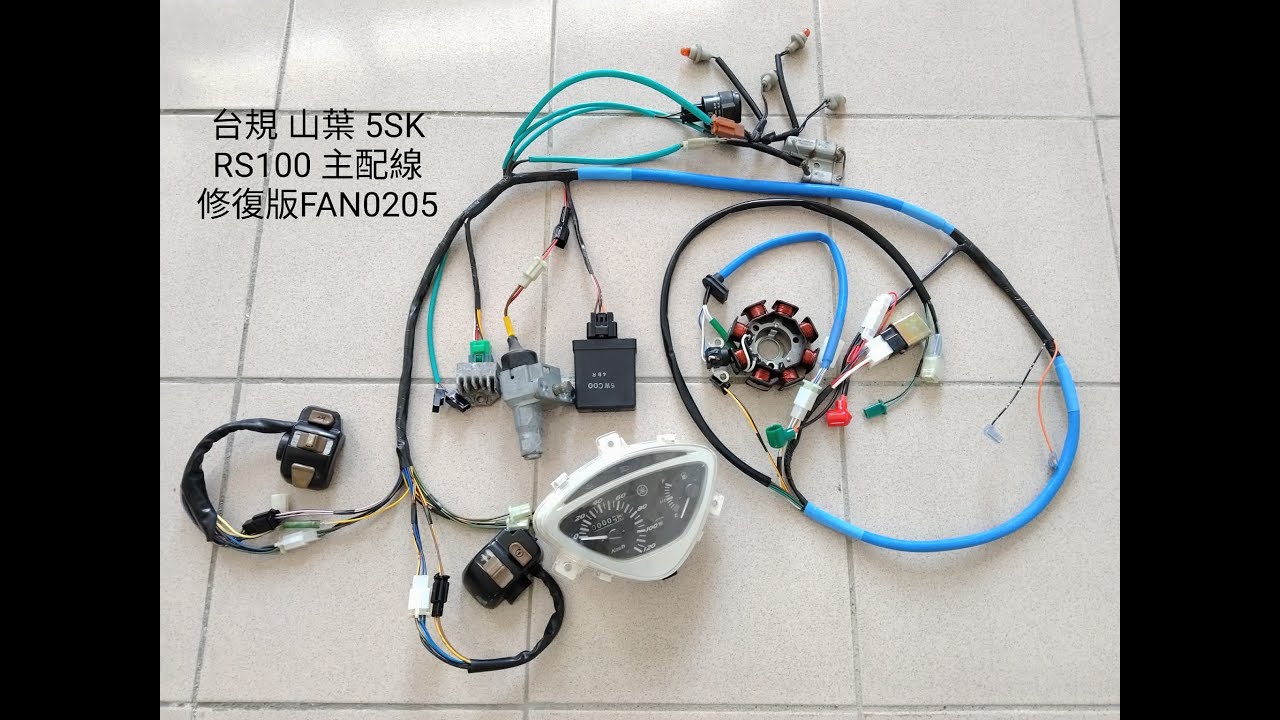 時空電網 露天拍賣使用影片 山葉 YAMAHA RS100 5SK 修復版 主配線 車身線組 連接器部位解說 安裝方式 主線束 整流器 CDI 繼電器 方向燈 鎖頭 碼表 開關 FAN0205