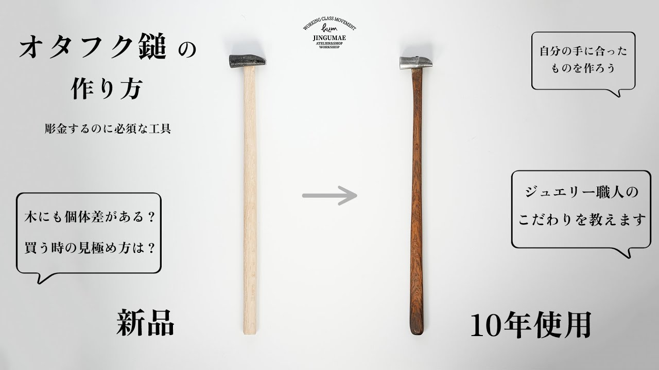 【彫金に必要なオタフク鎚の作り方】How to Make an Otafuku Hammer for Metalworking