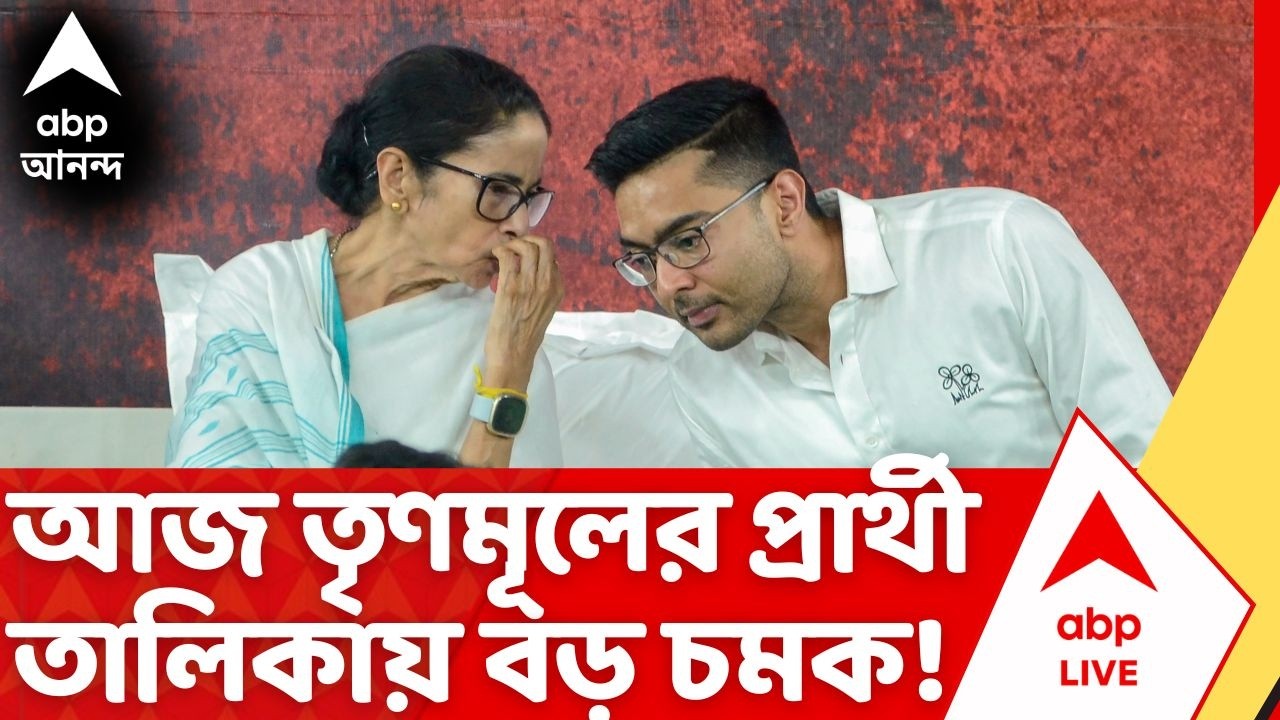 West Bengal Election 2026: আজই তৃণমূলের প্রার্থী তালিকা ঘোষণা | TMC Candidate List | ABP Ananda