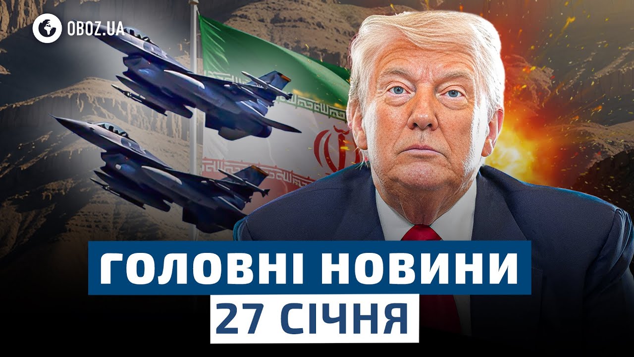🛑 Лічені години до удару США по Ірану! Що чекає регіон | НОВИНИ 27 січня