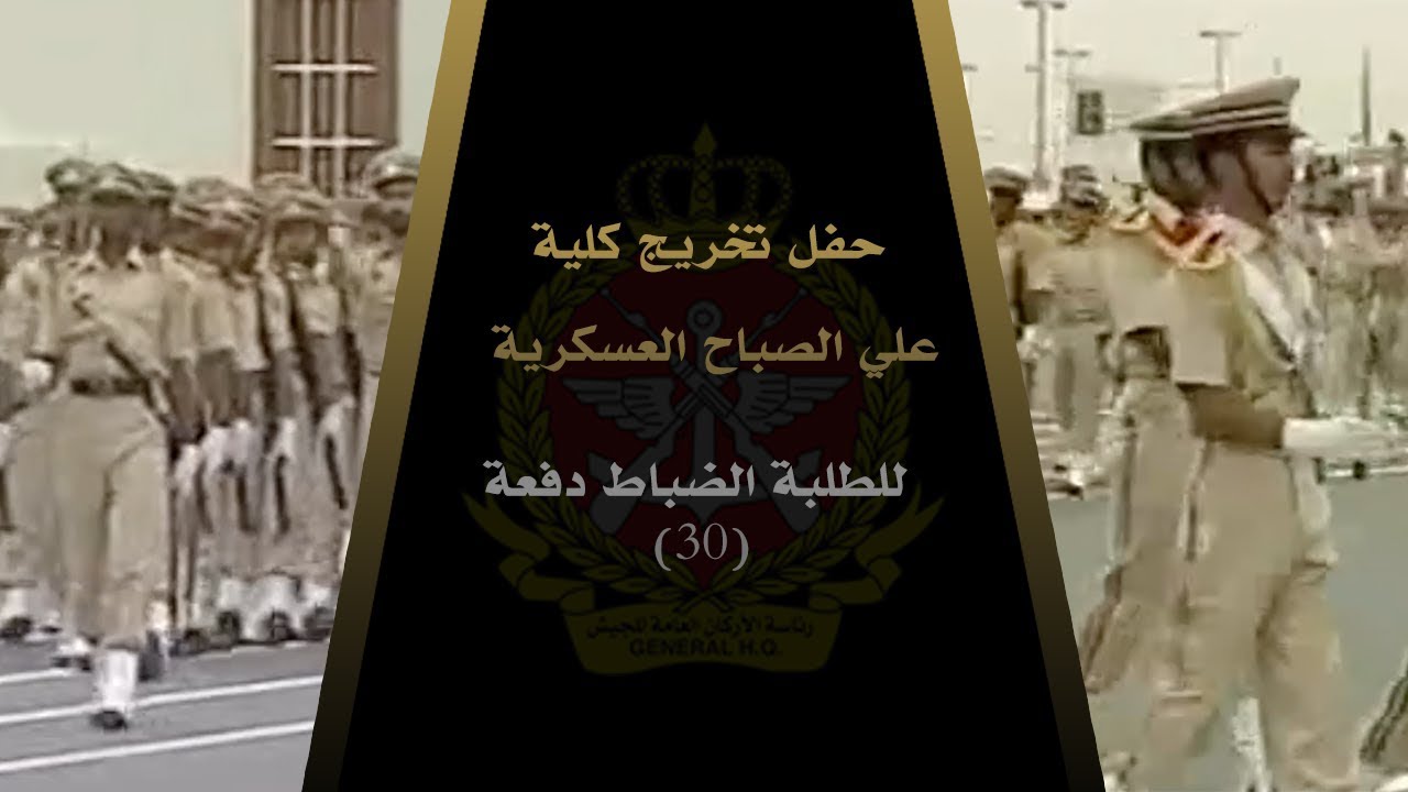 ارشيف: حفل تخريج كلية علي الصباح العسكرية للطلبة الضباط الدفعة 30