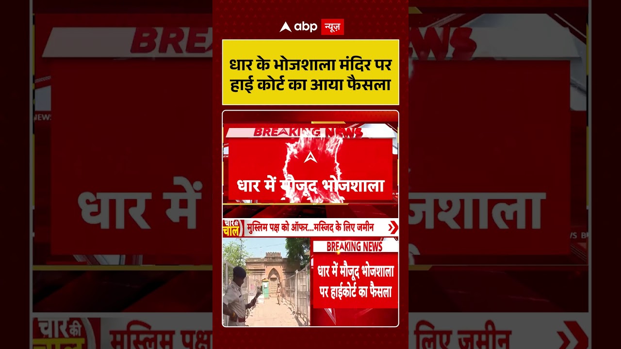 Bhojshala Dhar News: धार के भोजशाला मंदिर पर हाई कोर्ट का आया फैसला | #bhojshala #ytshorts #viral