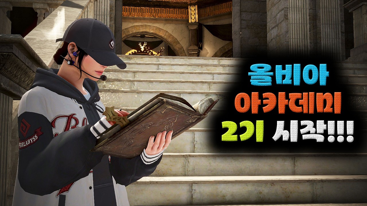 검은사막(BDO) 올비아 아카데미 2기 궁금증 모음. (1기생 주목!)