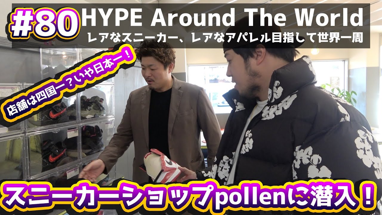 【#80】四国で一番有名なスニーカーショップpollenが安すぎて仰天！行く価値ありすぎるw