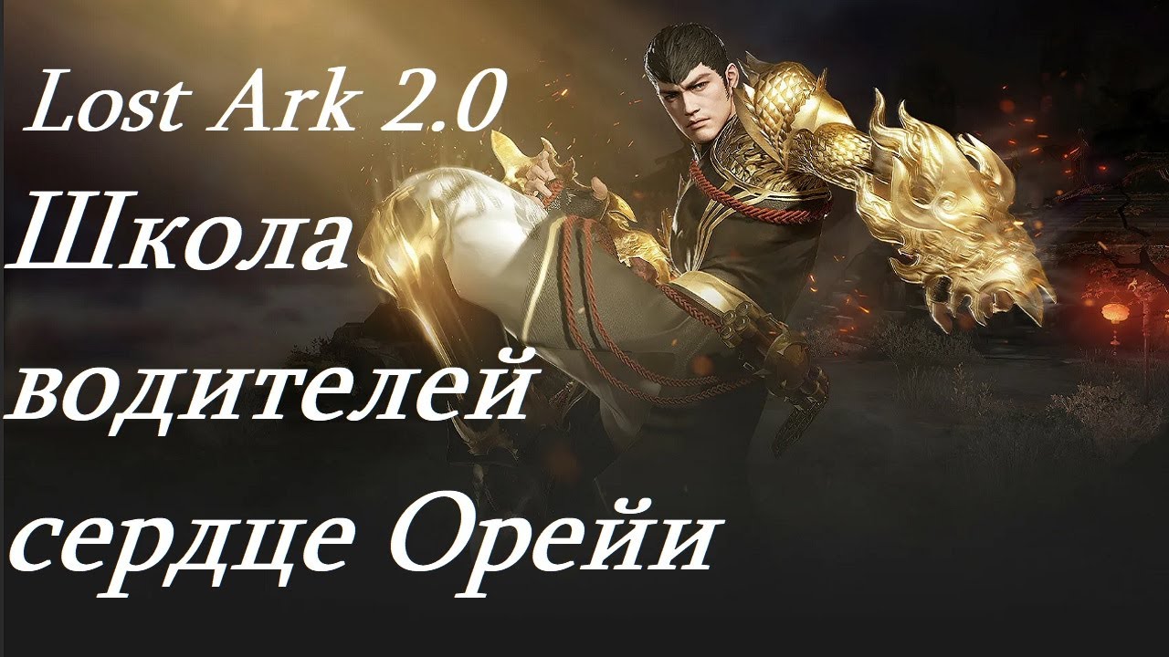 Лост Арк 2.0 (Lost Ark) - Школа водителей сердце Орейи