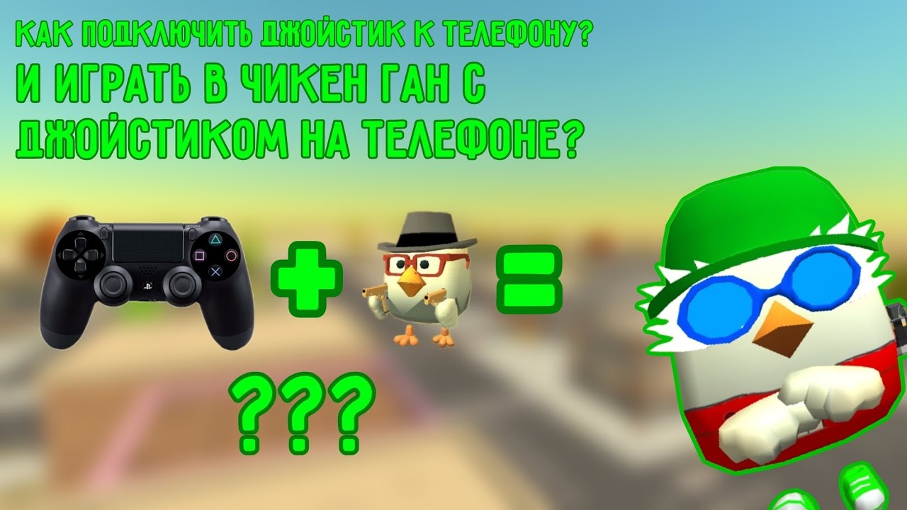 🤯КАК ПОДКЛЮЧИТЬ ДЖОЙСТИК К ТЕЛЕФОНУ И ИГРАТЬ В ЧГ🕹️ | ТУТОРИАЛ ЧГ | SPR1TE Chicken Gun