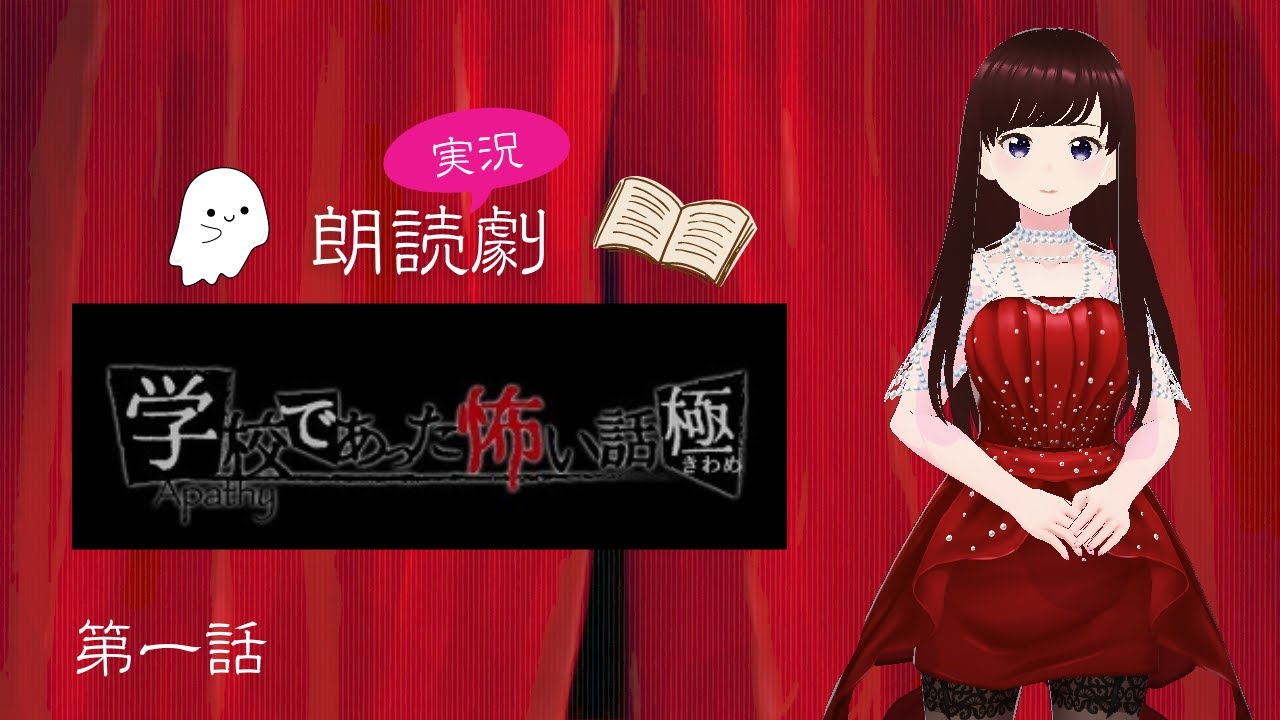 【学校であった怖い話 極】ホラー 朗読（実況）劇【第一話】