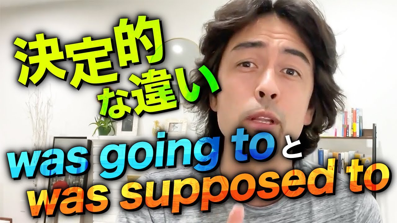 【日米ハーフが完全解説】英語で「〜するつもりだった」を表すなら（going to と supposed toのニュアンスの違い）