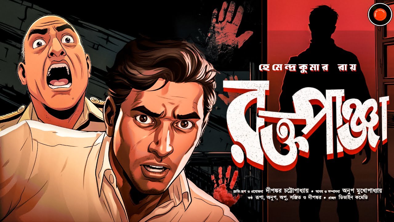 রক্তপাঞ্জা | Hemendra Kumar Ray | bengali audio story|#Golpoglobal |Detective |Goyendagolpo Suspense