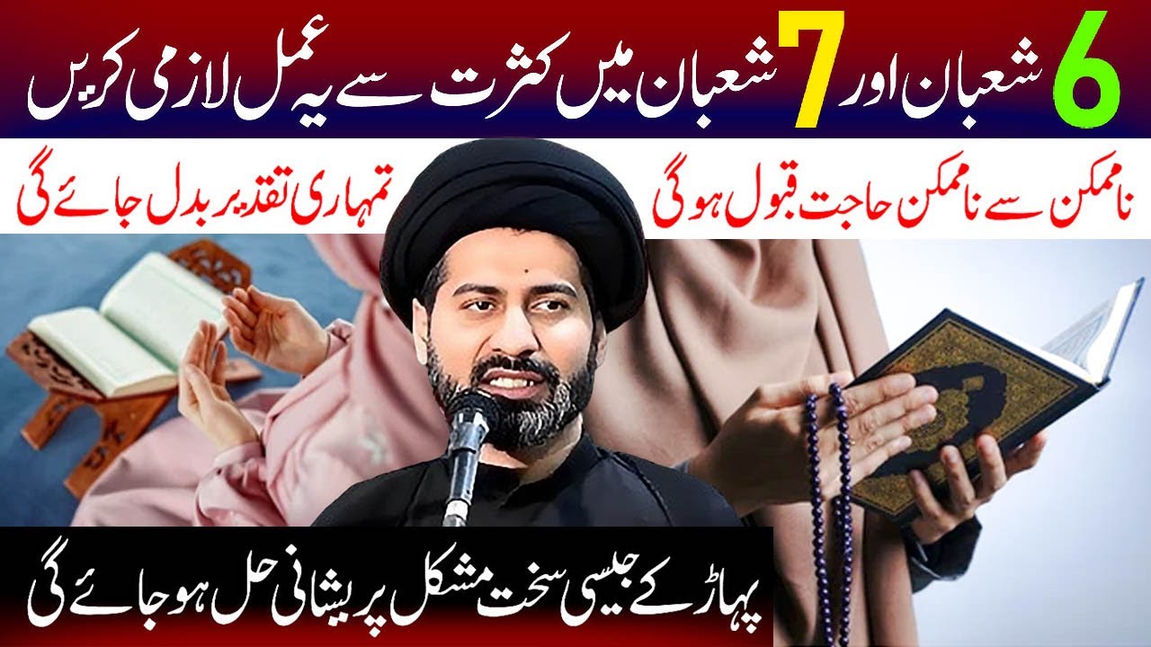 6 Shaban Aur 7 Shaban Main Kasrat Se Ye Amal Lazmi Karen | Maulana Syed Arif Hussain Kazmi | 4K