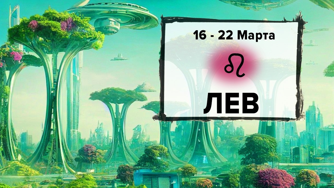 ЛЕВ ♌ 16 - 22 Марта 2026 | Расклад таро на неделю для знака Зодиака Лев