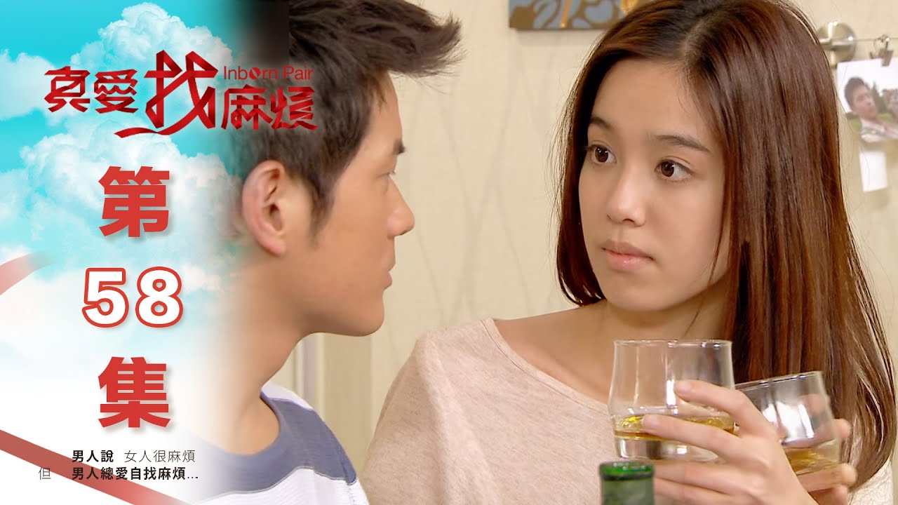 真愛找麻煩 第五十八集｜Inborn Pair EP58