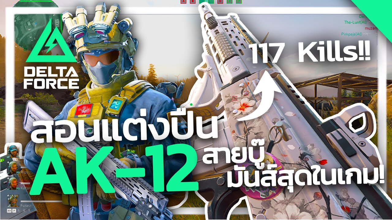 Delta Force | สอนแต่งปืน AK-12 สายบู๊ มันส์สุดในเกม! (Season 4)
