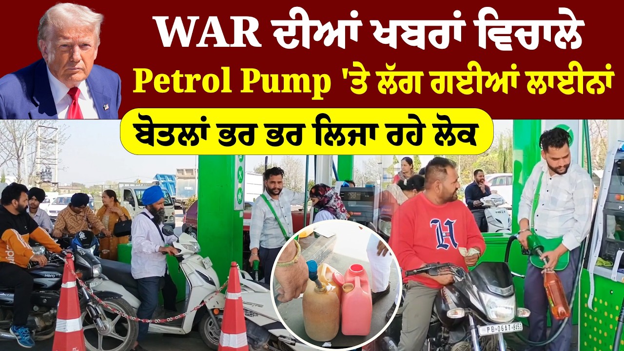 War ਦੀਆਂ ਖਬਰਾਂ ਵਿਚਾਲੇ Petrol Pump 'ਤੇ ਲੱਗ ਗਈਆਂ ਲਾਈਨਾਂ | Sanjha TV