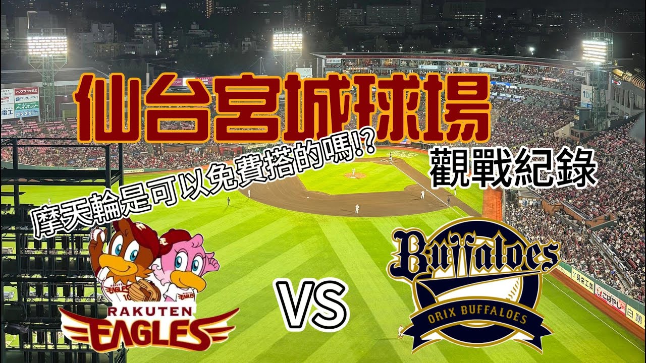 【日本球場系列】東北樂天宮城球場