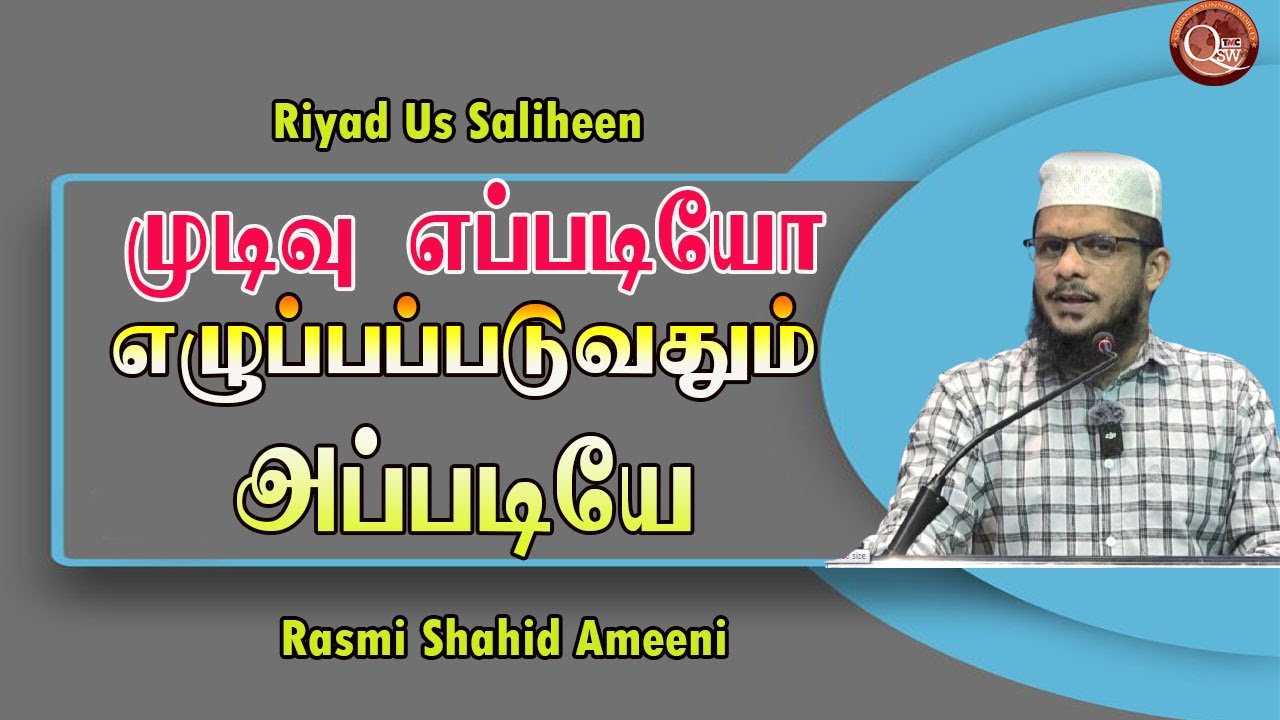 ஒரு மனிதனுடைய முடிவு எப்படியோ எழுப்பப்படுவதும் அப்படியே || Rasmi Shahid Ameeni