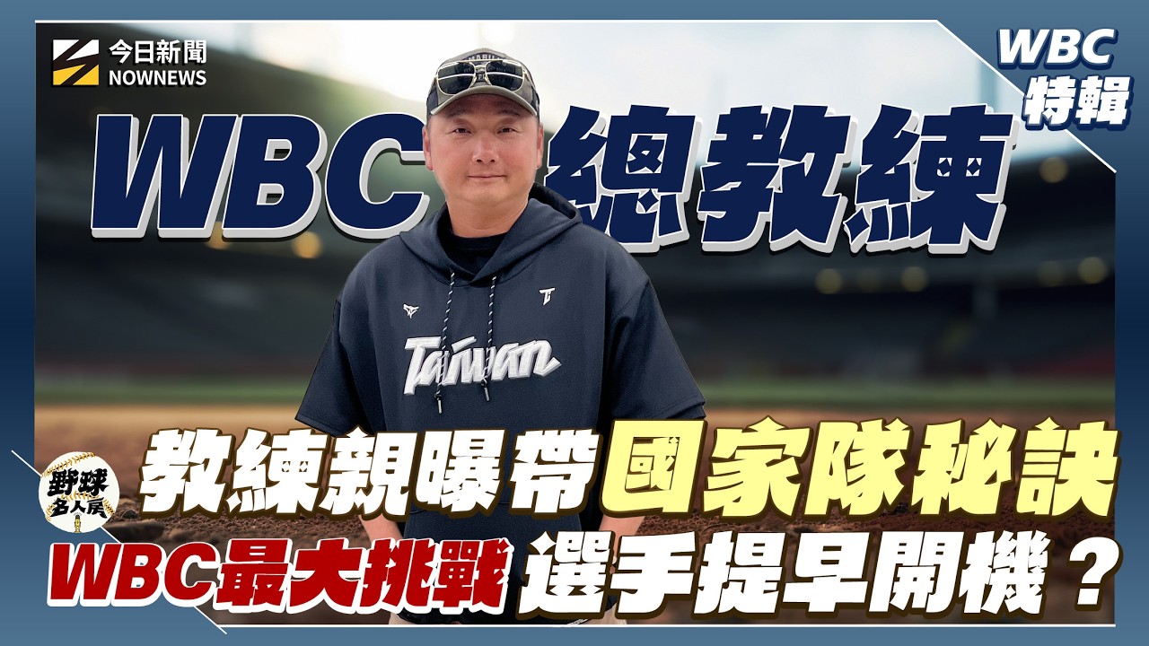 【野球名人房WBC特輯】WBC總教練曾豪駒帶國家隊有一套？他親曝這招培養團隊默契！國家隊最大挑戰是選手提早開機？曾豪駒公開報到前會要選手做這些準備！｜NOWNEWS