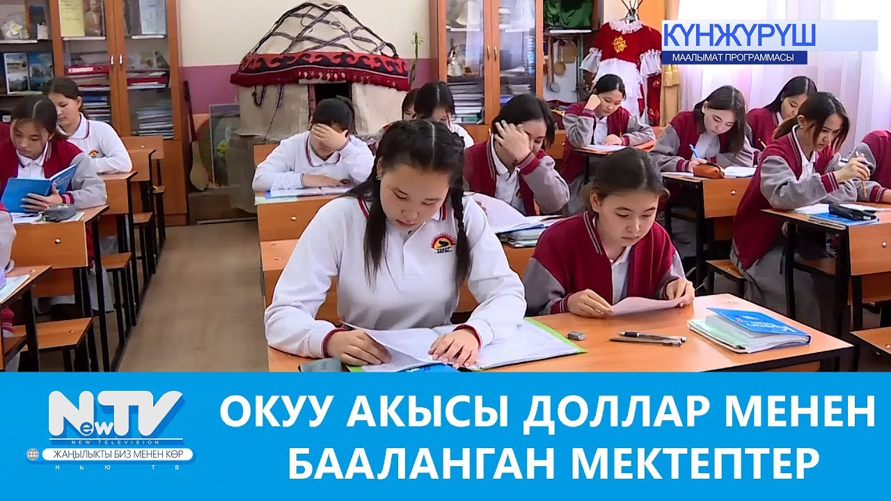 ОКУУ АКЫСЫ ДОЛЛАР МЕНЕН БААЛАНГАН МЕКТЕПТЕР