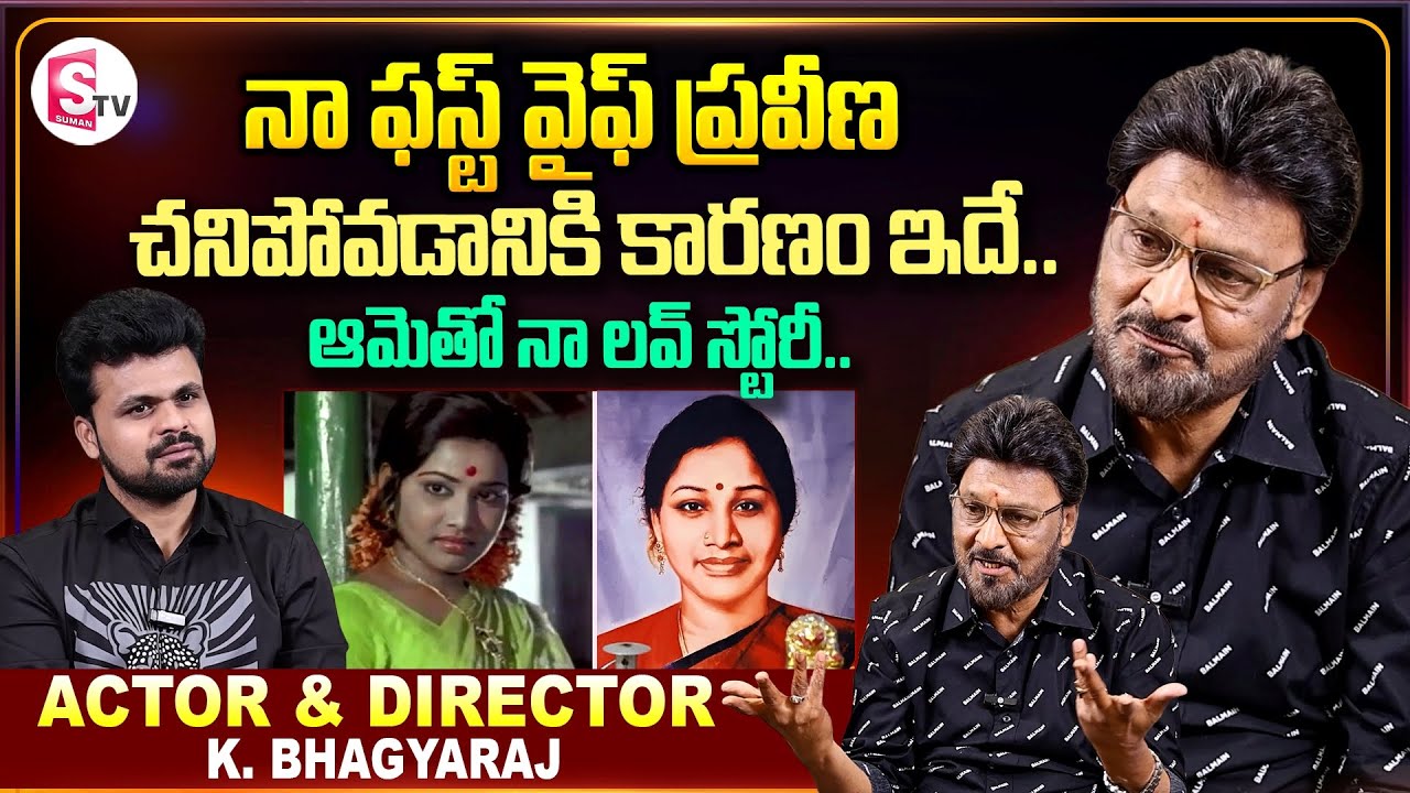 Actor & Director K. Bhagyaraj Emotional Words about His First Wife Praveena|Anchor Roshan Interviews