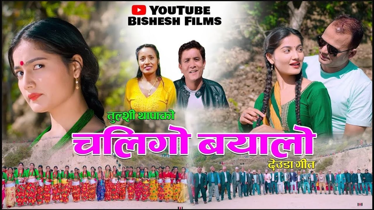 New Deuda Song 2023 || Chaligo Bayalo || चलिगाे बयालाे || By Janak Karki/Tulshi Thapa Ft. Priyanka