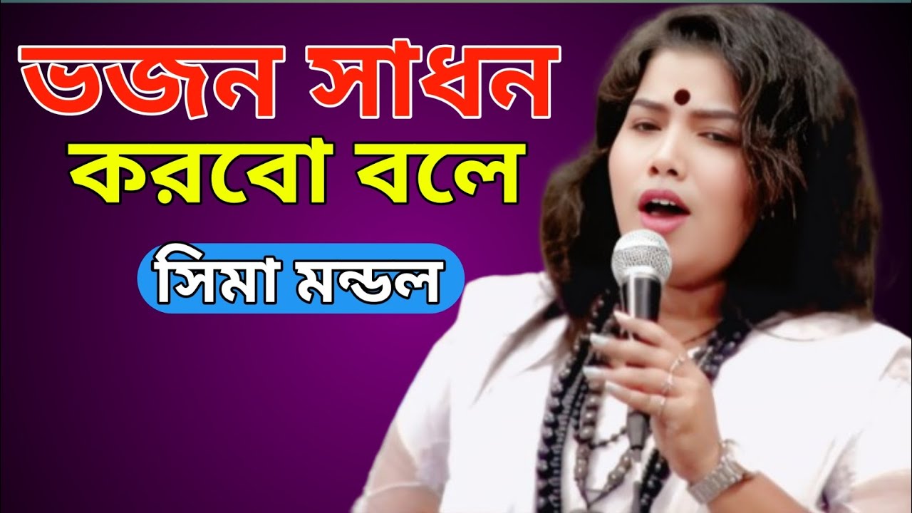 আসা পুর্ন হলো না আমার মনের বাসুনা //সিমা মন্ডল 