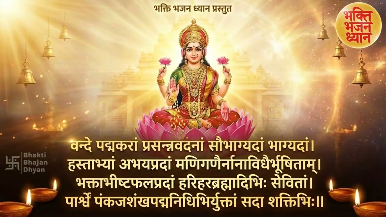 Mahalakshmi Stotra Chanting | वन्दे पद्मकरां स्तुति | Lakshmi Blessings |