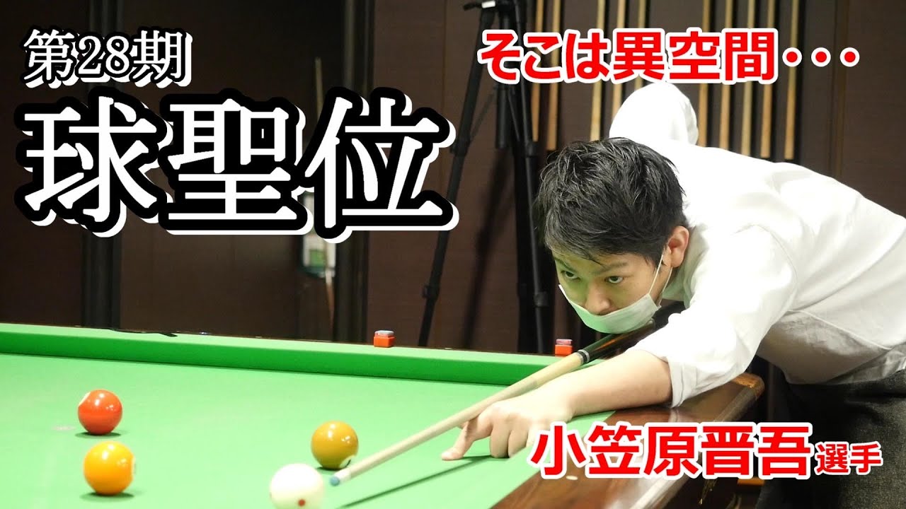 【球聖位と対決】解説聴いてるだけで上手くなれました！小笠原晋吾SA