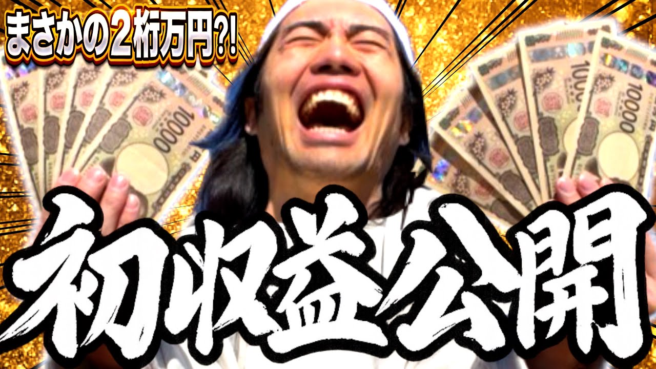 【感謝】初めての収益が入りました‼️脳汁出まくりですwww