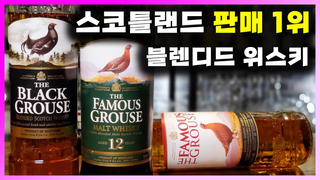 [ 위스키 ] 페이머스 그라우스 | 가성비 좋은 스코틀랜드 판매 1위 블렌디드 위스키