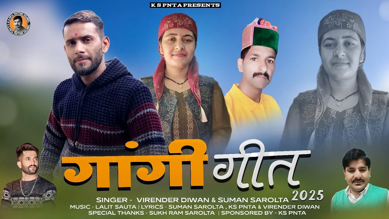Latest Pahari Song || Gangi Geet 2025 || Gaangi Geet Ki Jugalbandi | Suman Sarolta & Virender Diwan|