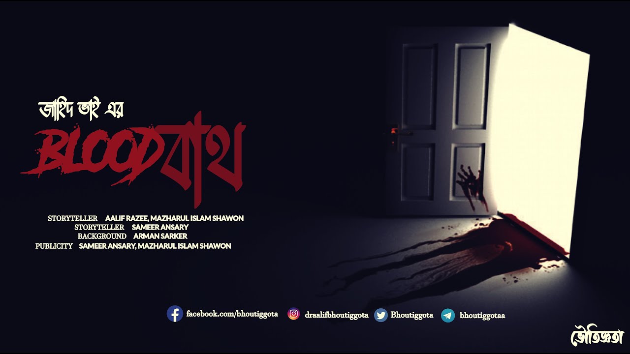 স্পেশাল এপিসোড | ব্লাডবাথ | ভৌতিজ্ঞতা ১৫৪ তম এপিসোড | 154