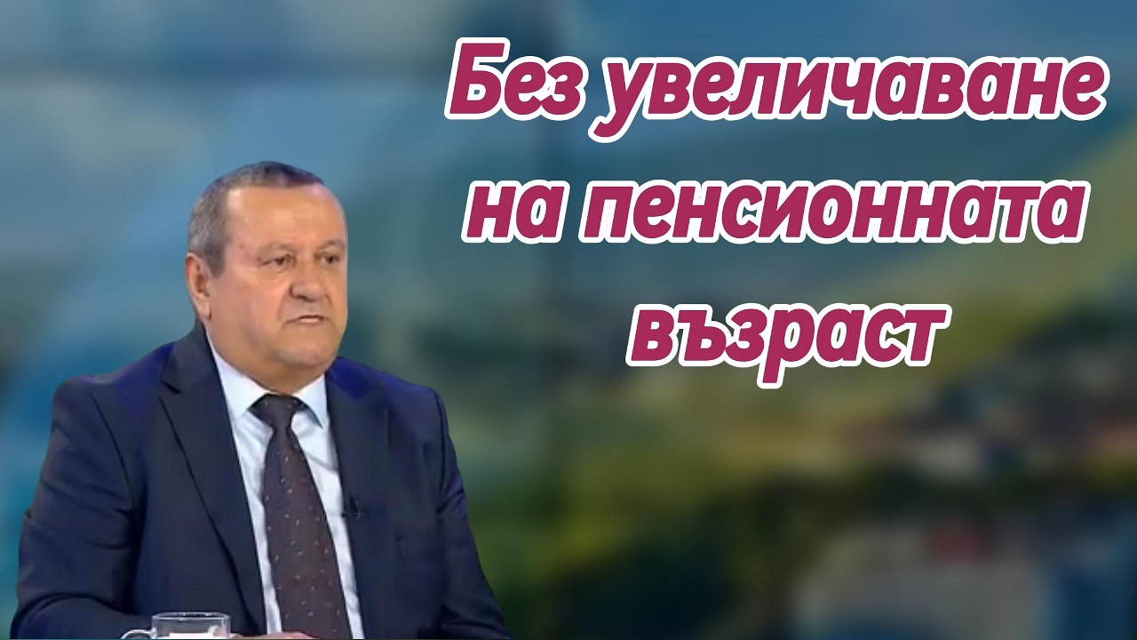 Без увеличаване на пенсионната възраст