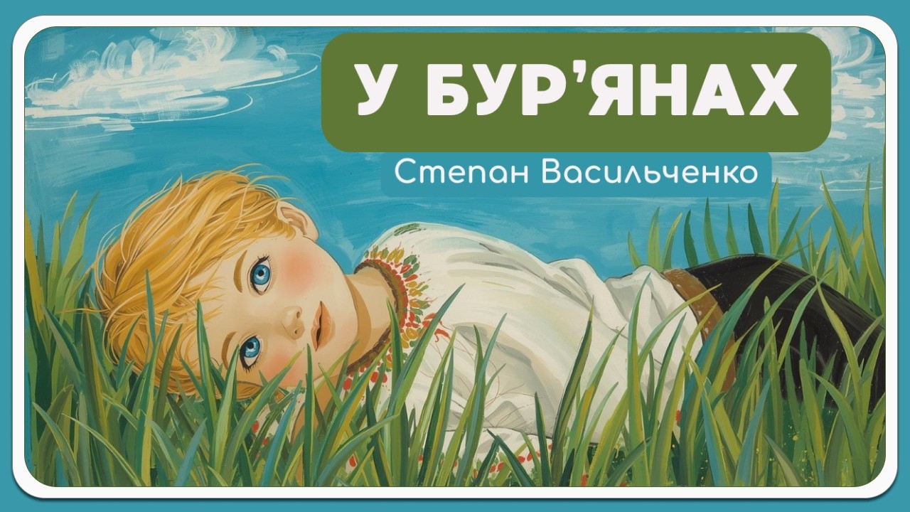 🎧 У бур’янах (частина 1) | Аудіоказка про дитинство Тараса Шевченка | Степан Васильченко 🌿