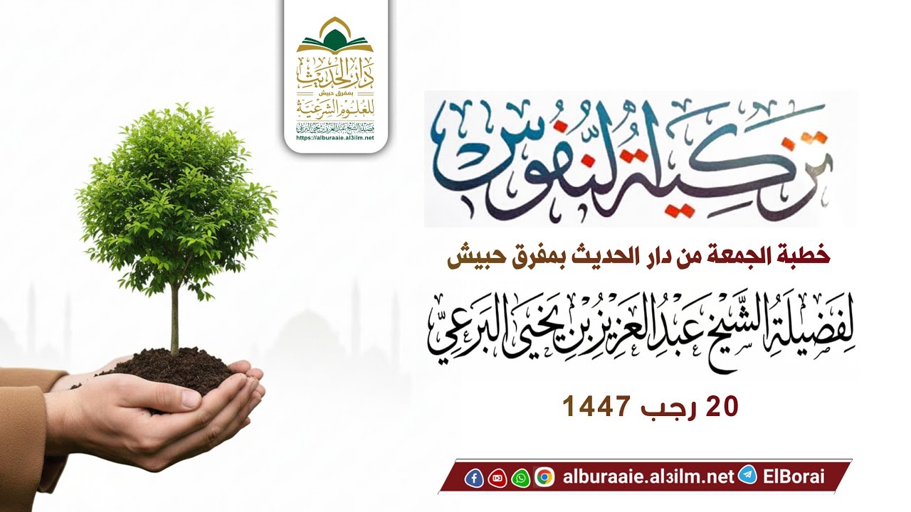 تزكية النفوس في 20 رجب 1447 خطبة لفضيلة الشيخ عبد العزيز البرعي وفقه الله  #دار_الحديث_بمفرق_حبيش