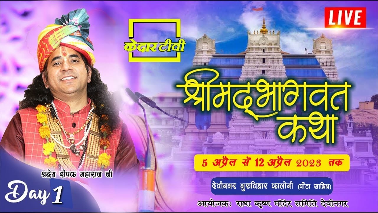 Day 1 ।श्रीमद् भागवत कथा।। देवीनगर गुरुविहार कालोनी पोंटा साहिब  Deepak ji Maharaj।। Bhav Sarita