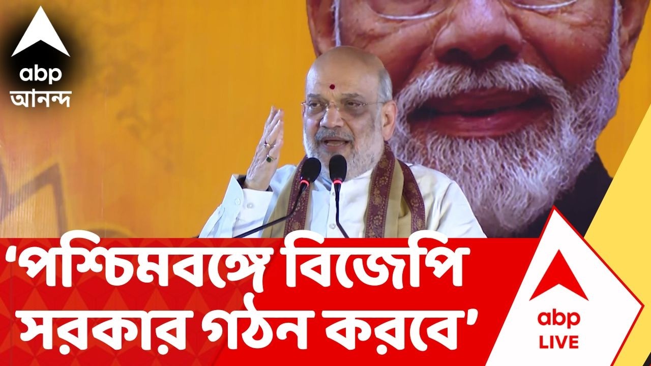 Amit Shah | পশ্চিমবঙ্গে বিজেপি সরকার গঠন করবে, দাবি অমিত শাহের