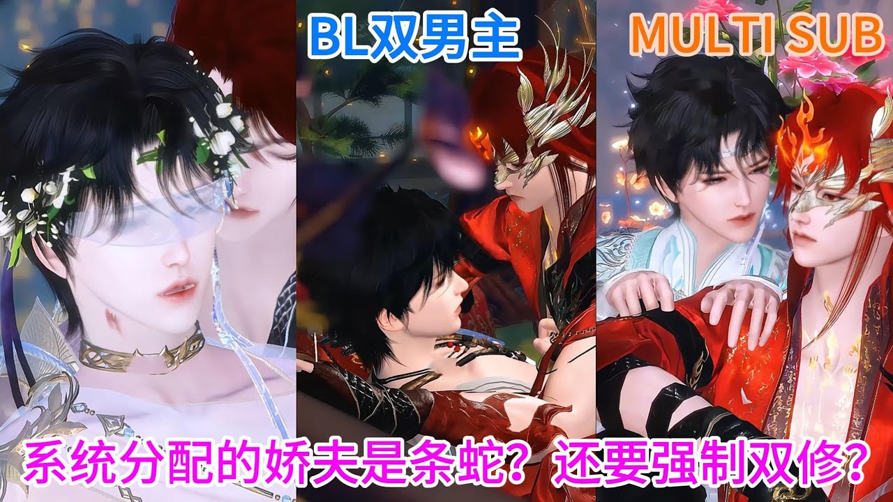 🔥新剧上映🔥BL双男主漫画《一弦一柱思华年》系统分配的娇夫是条蛇？还要强制双修？ #双男主 #BL #耽美 #逆水寒 #动漫全集