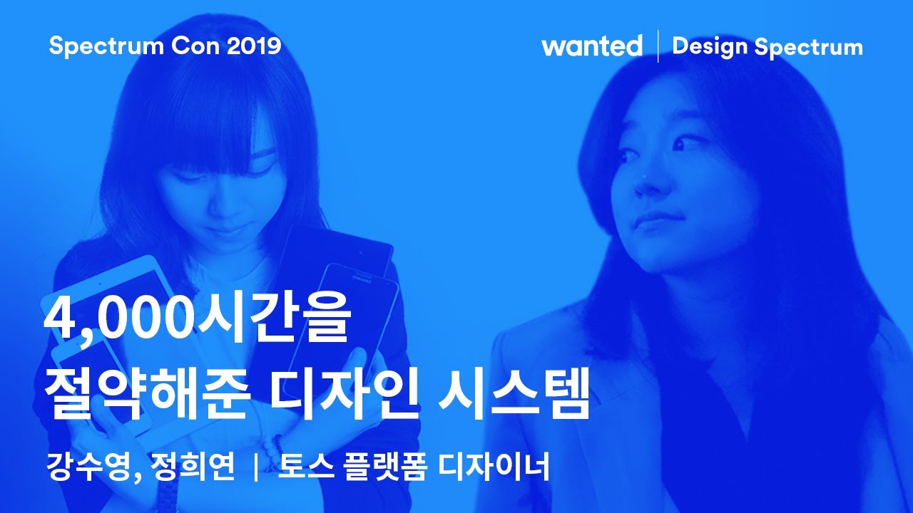 [2019 Spectrum con] 강수영, 정희연 | 토스 플랫폼 디자이너 : 4,000시간을 절약해준 디자인 시스템