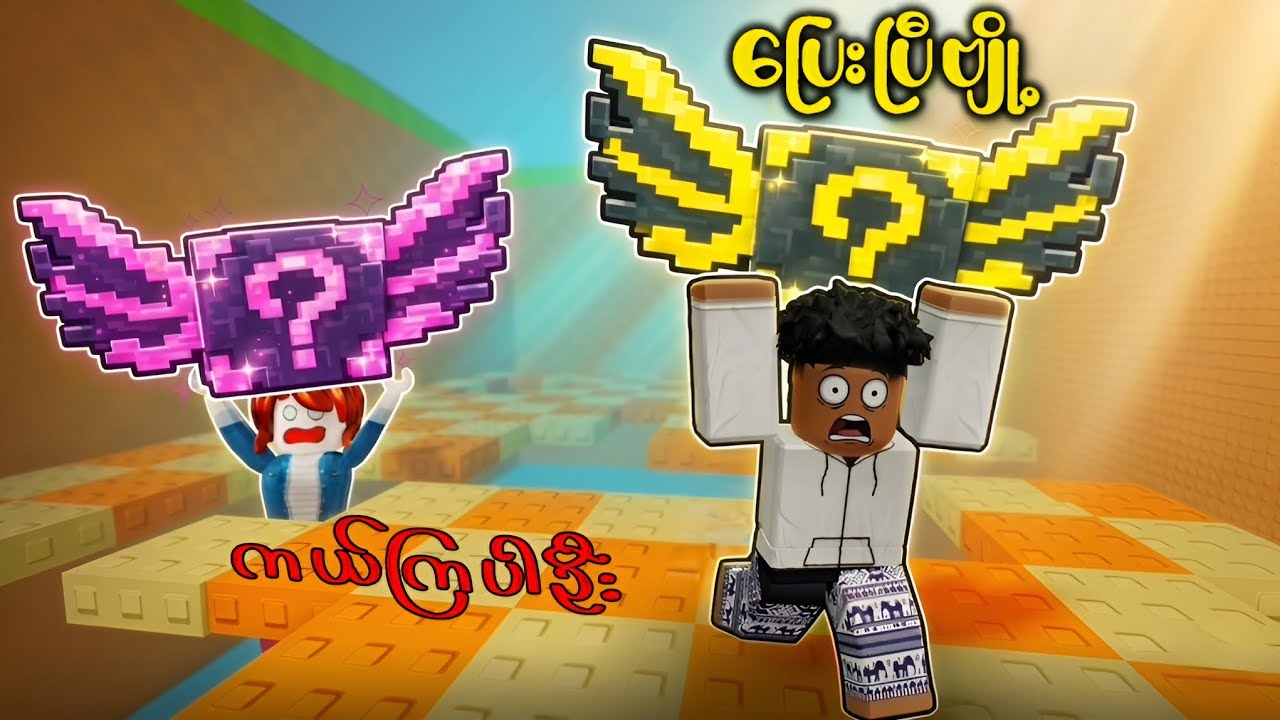 ကျွန်တော် အမြန်ဆုံးပြေးပြီး အမိုက်စား Lucky Blockတွေ ရအောင်ယူခဲ့တယ်! RUN For LUCKY BLOCKS- ROBLOX