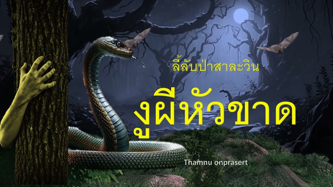 ๑๔๑.งูผีหัวขาด ลี้ลับป่าสาละวิน