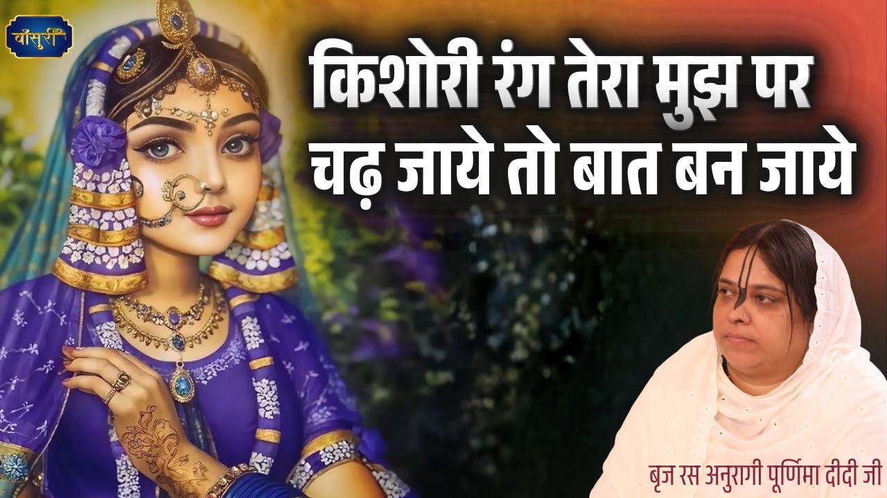 किशोरी रंग तेरा मुझ पर चढ़ जाये तो बात बन जाये| RADHA RANI BHAJAN | 03.3.2025 |Shahdra Delhi |बाँसुरी