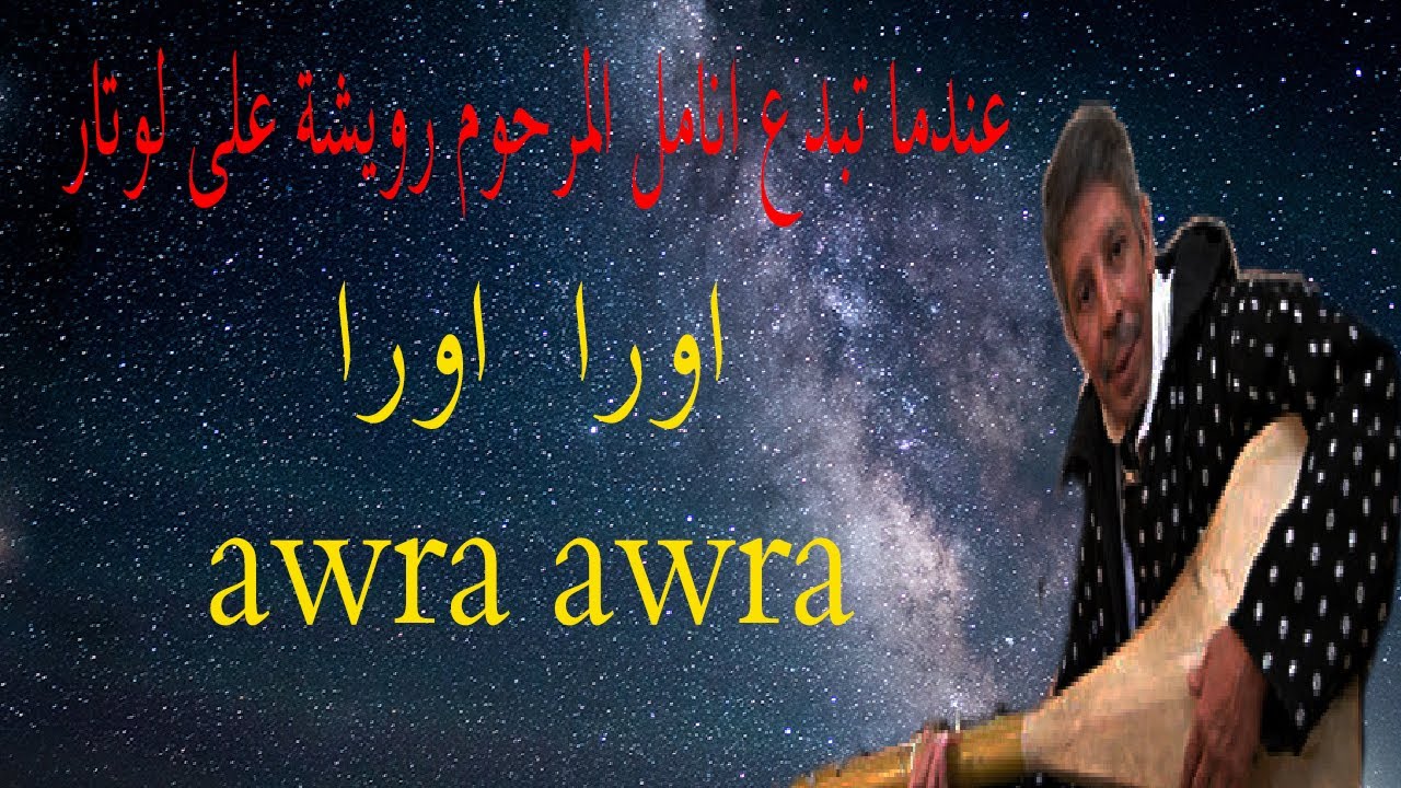 المرحوم رويشة اورا  اورا Rouicha awra awra اغنية خالدة لملك لوتار