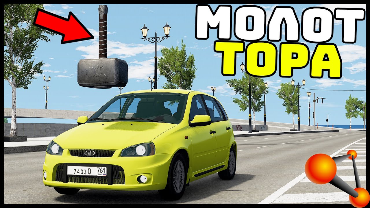 МОЛОТ ТОРА Против МАШИН! Кто ВЫДЕРЖИТ? - BeamNg Drive