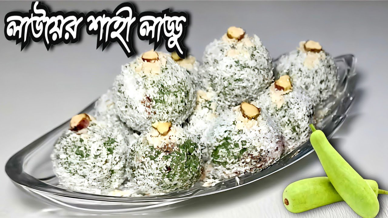 লাউয়ের শাহী লাড্ডু | লাউ দিয়ে তৈরি স্বাদ মনে রাখার মত ডেজার্ট | Lauer Laddo | Gourd Sweets Recipes |