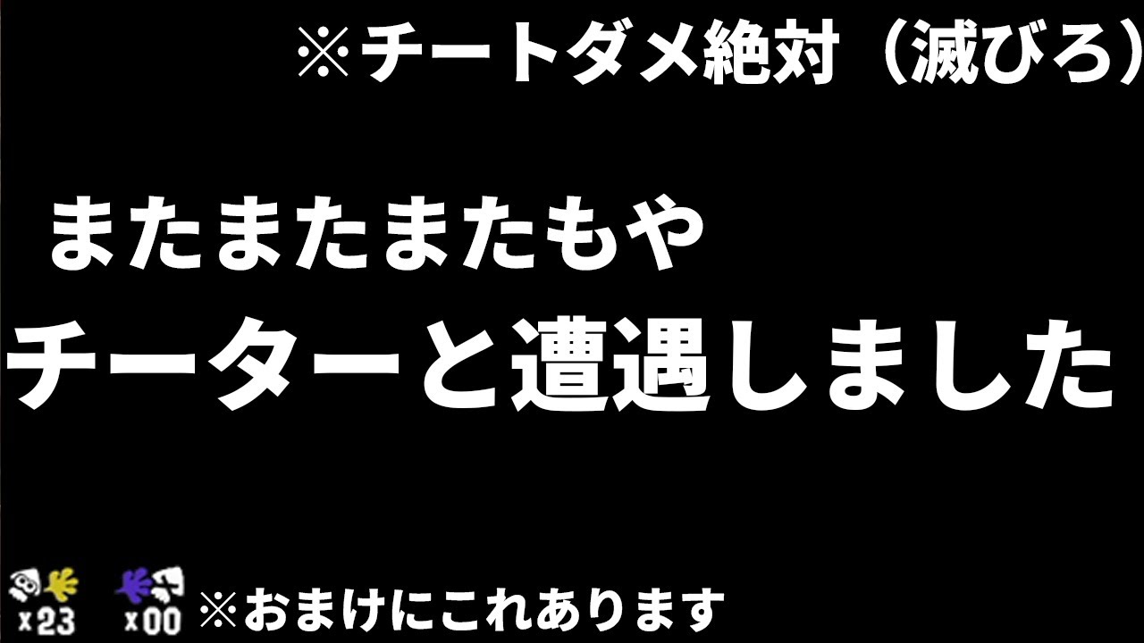 【チーターは滅びろ】チーターとよく当たるで有名なOdinXさん。またもやチーターと遭遇してしまう。【Splatoon3/スプラトゥーン3】