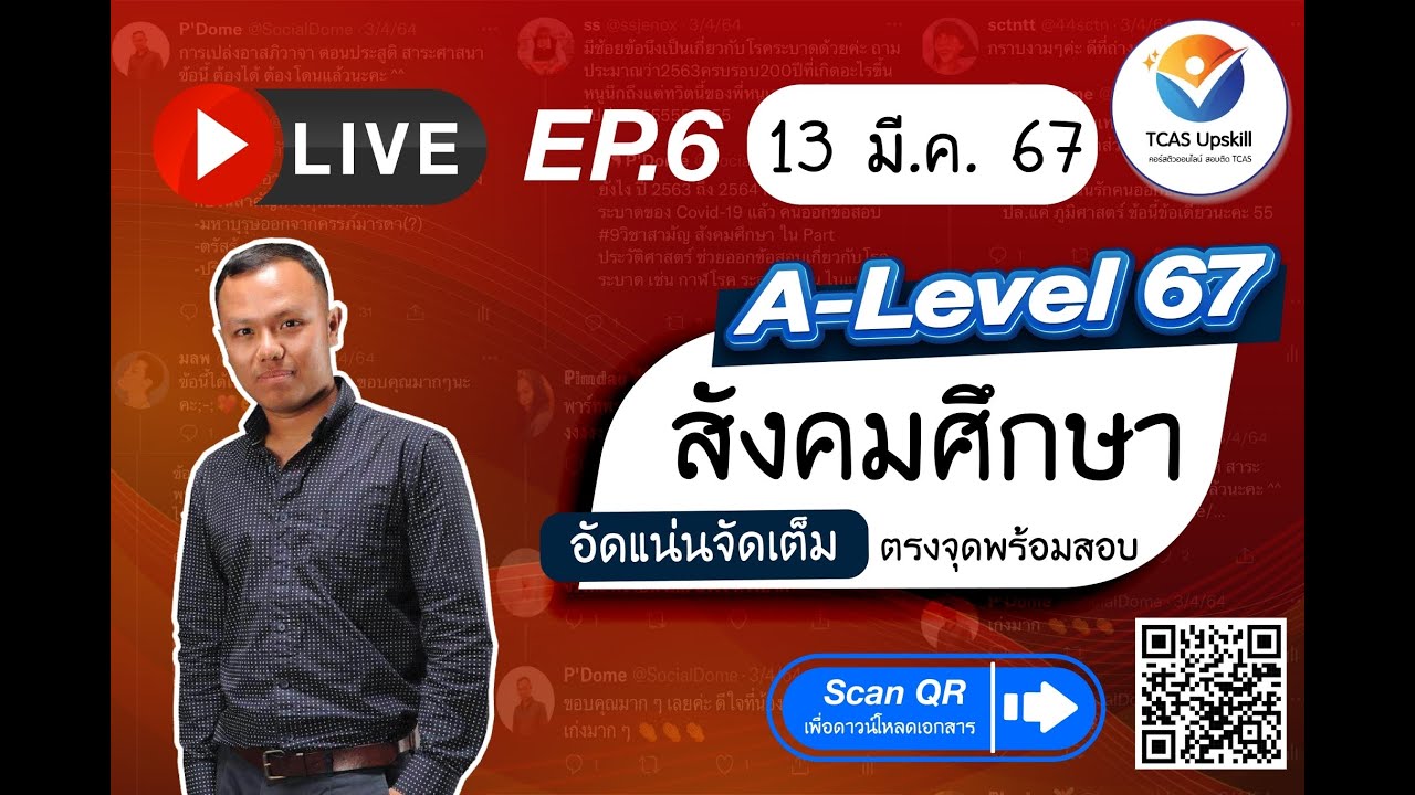 #สรุปข้อสอบสังคม ตรงจุด #ALevel สังคมศึกษา พร้อมสอบ #TCAS67 ครั้งที่ 6 (ประวัติศาสตร์สากล:ยุคโบราณ)