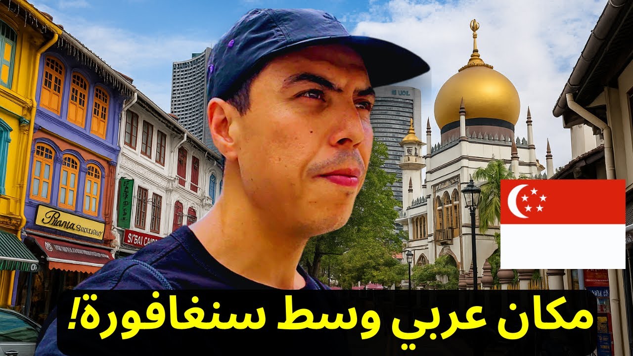 شارع العرب في سنغافورة.. الصدمة أكبر مما تتخيل! 😱🇸🇬