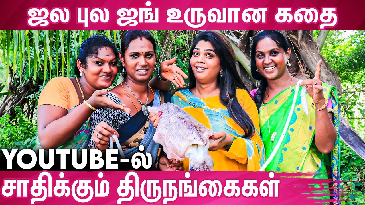 பல கஷ்டத்தை கடந்து வந்திருக்கோம்- அசரவைக்கும் திருநங்கைகளின் விடா முயற்சி : Jala Bula Jung Interview